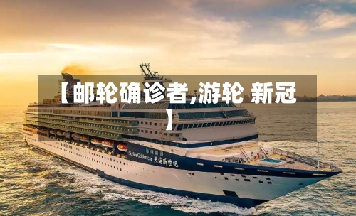 【邮轮确诊者,游轮 新冠】-第3张图片