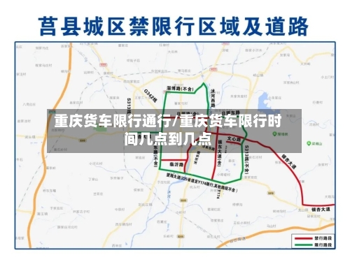 重庆货车限行通行/重庆货车限行时间几点到几点-第2张图片
