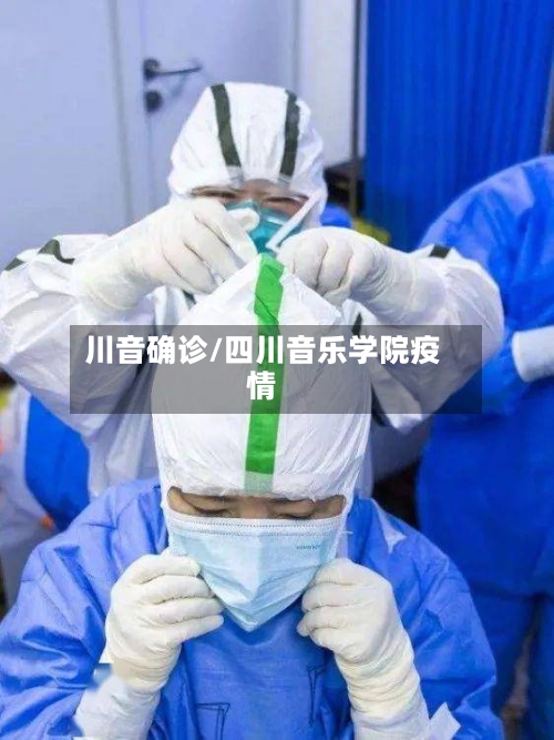 川音确诊/四川音乐学院疫情-第3张图片