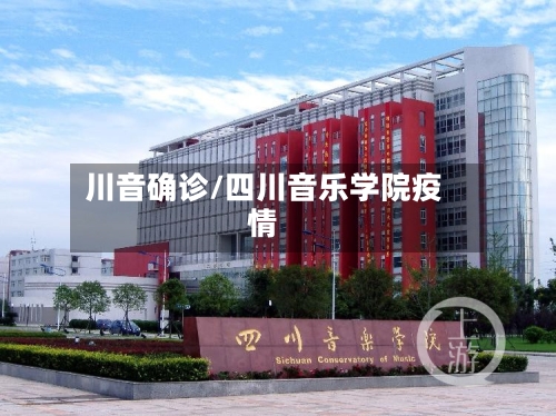 川音确诊/四川音乐学院疫情