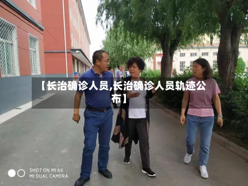 【长治确诊人员,长治确诊人员轨迹公布】-第2张图片