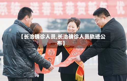 【长治确诊人员,长治确诊人员轨迹公布】