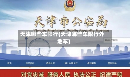 天津哪些车限行(天津哪些车限行外地车)