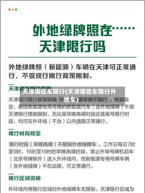 天津哪些车限行(天津哪些车限行外地车)-第2张图片