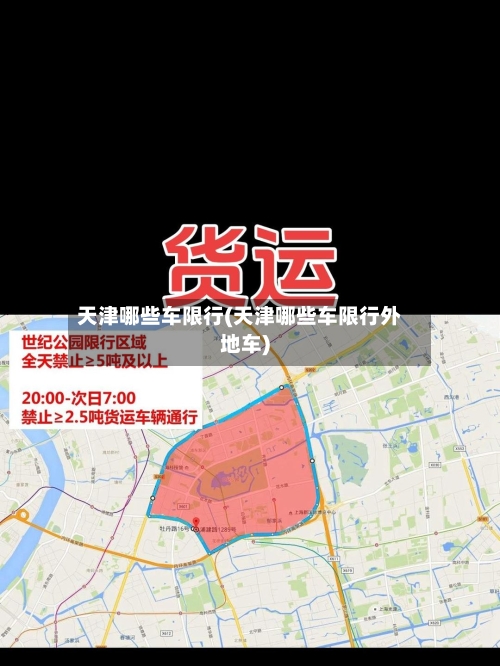 天津哪些车限行(天津哪些车限行外地车)-第3张图片