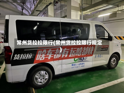 常州货拉拉限行(常州货拉拉限行规定)