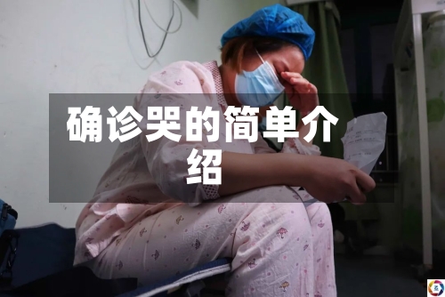 确诊哭的简单介绍