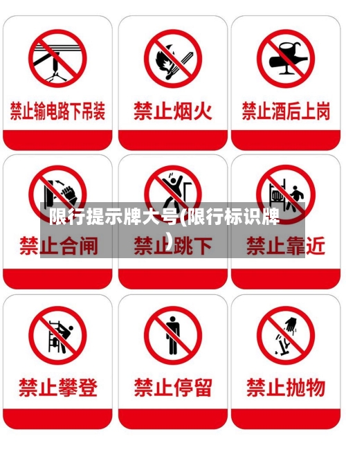 限行提示牌大号(限行标识牌)