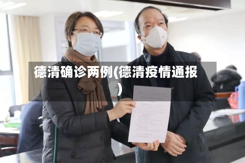 德清确诊两例(德清疫情通报)