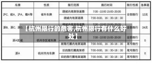 【杭州限行的危害,杭州限行有什么好处】