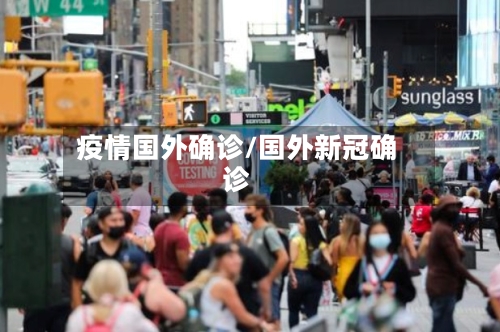 疫情国外确诊/国外新冠确诊