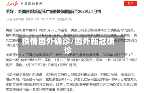 疫情国外确诊/国外新冠确诊-第2张图片