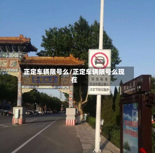 正定车辆限号么/正定车辆限号么现在-第2张图片