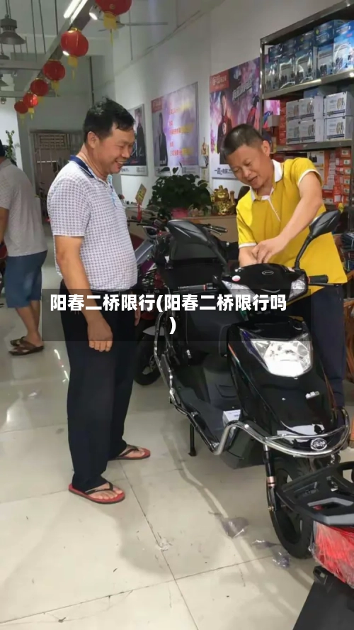 阳春二桥限行(阳春二桥限行吗)