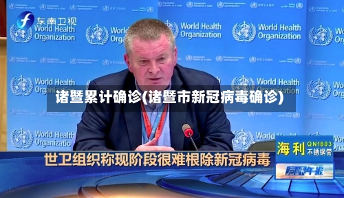 诸暨累计确诊(诸暨市新冠病毒确诊)-第3张图片