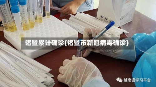 诸暨累计确诊(诸暨市新冠病毒确诊)