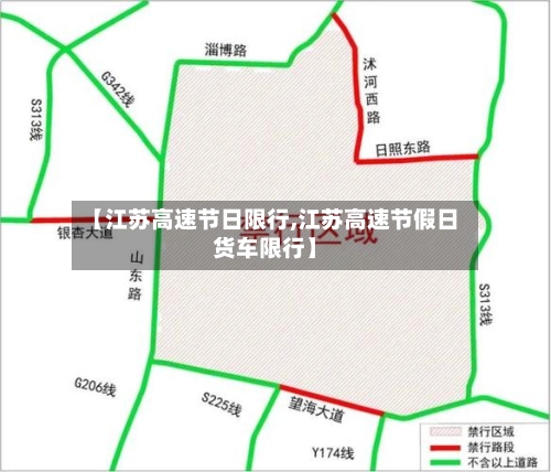 【江苏高速节日限行,江苏高速节假日货车限行】-第2张图片