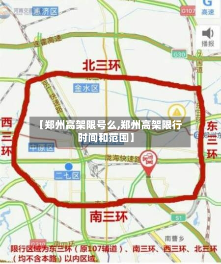 【郑州高架限号么,郑州高架限行时间和范围】