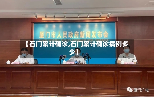 【石门累计确诊,石门累计确诊病例多少】