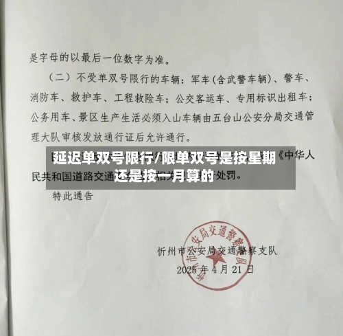 延迟单双号限行/限单双号是按星期还是按一月算的-第2张图片