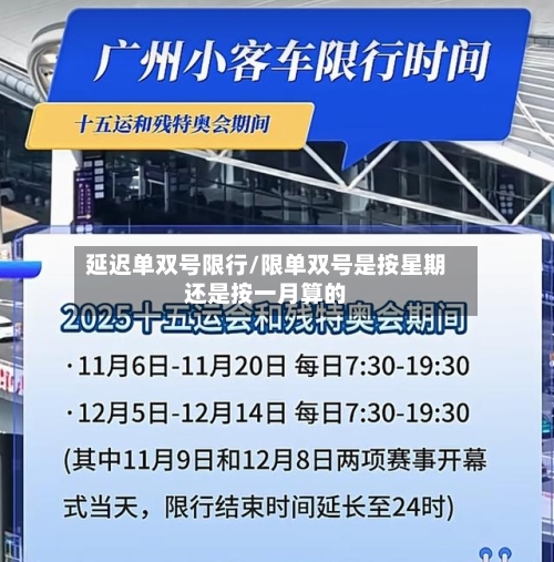 延迟单双号限行/限单双号是按星期还是按一月算的