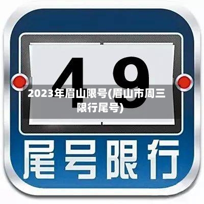 2023年眉山限号(眉山市周三限行尾号)