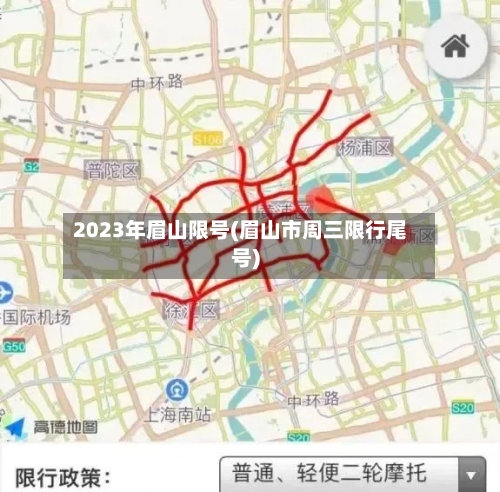2023年眉山限号(眉山市周三限行尾号)-第3张图片
