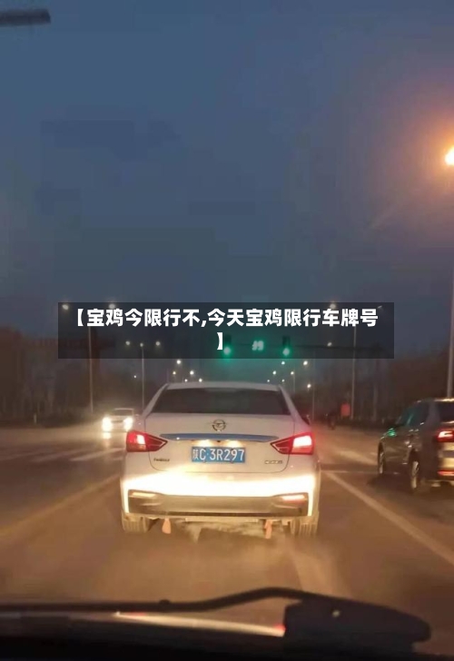【宝鸡今限行不,今天宝鸡限行车牌号】