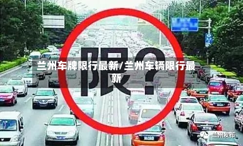 兰州车牌限行最新/兰州车辆限行最新