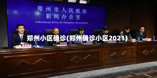 郑州小区确诊(郑州确诊小区2021)