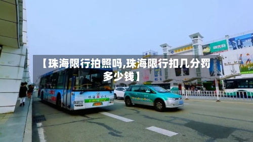 【珠海限行拍照吗,珠海限行扣几分罚多少钱】