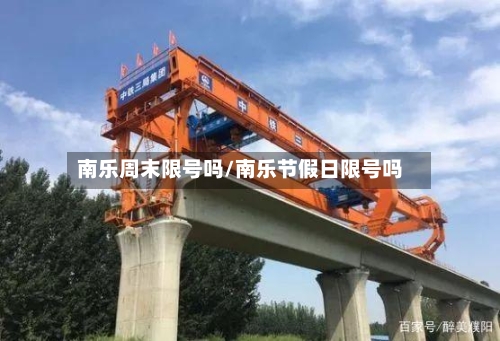 南乐周末限号吗/南乐节假日限号吗