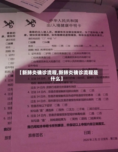 【新肺炎确诊流程,新肺炎确诊流程是什么】-第3张图片