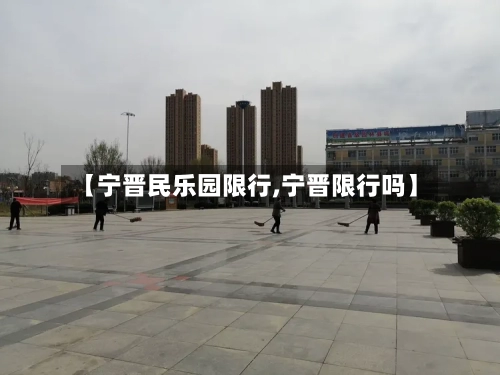 【宁晋民乐园限行,宁晋限行吗】