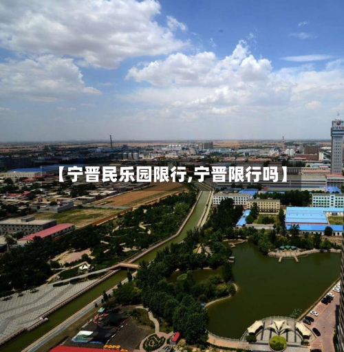 【宁晋民乐园限行,宁晋限行吗】-第2张图片
