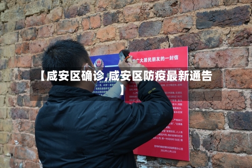 【咸安区确诊,咸安区防疫最新通告】