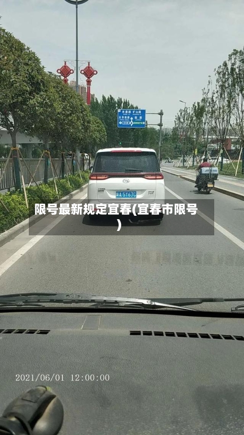 限号最新规定宜春(宜春市限号)