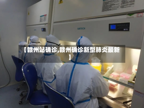 【赣州站确诊,赣州确诊新型肺炎最新】-第2张图片