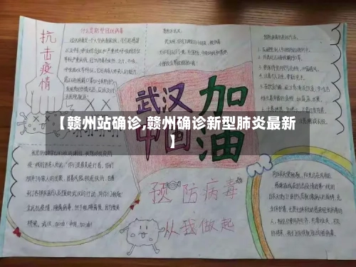 【赣州站确诊,赣州确诊新型肺炎最新】