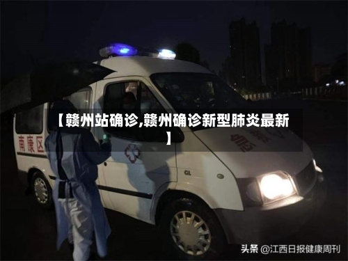 【赣州站确诊,赣州确诊新型肺炎最新】-第3张图片