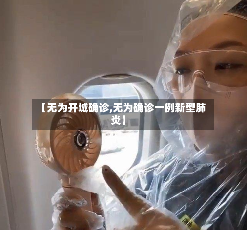【无为开城确诊,无为确诊一例新型肺炎】-第3张图片