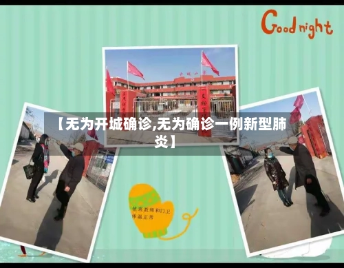【无为开城确诊,无为确诊一例新型肺炎】-第2张图片