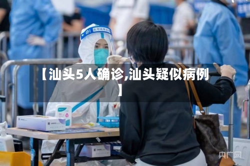 【汕头5人确诊,汕头疑似病例】