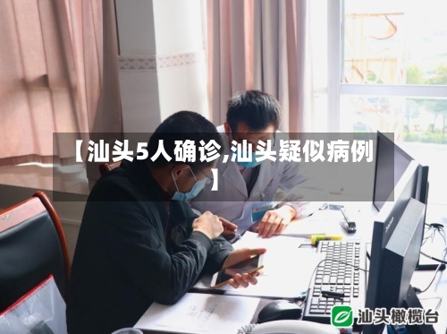 【汕头5人确诊,汕头疑似病例】-第2张图片