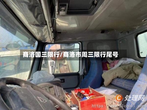 商洛国三限行/商洛市周三限行尾号