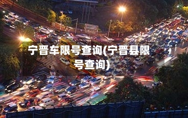 宁晋车限号查询(宁晋县限号查询)-第3张图片