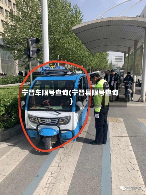 宁晋车限号查询(宁晋县限号查询)