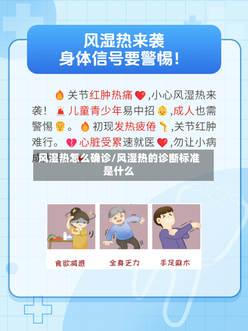 风湿热怎么确诊/风湿热的诊断标准是什么-第3张图片
