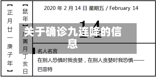 关于确诊九连降的信息-第3张图片