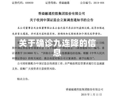 关于确诊九连降的信息